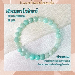 หินนำโชค หินอมาโซไนท์ ขนาด 8 มิล Amazonite หินแท้ ช่วยนำพาความโชคดีมาสู่ผู้สวมใส่ อมาโซไนท์ หินมงคล กำไลหิน