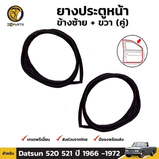 ยางประตูหน้า ซ้าย+ขวา Datsun 520 521 ปี 1966 -1972 (คู่) ดัทสัน ยางประตูใน ยางซีลประตูรถ ยางแท้ คุณภาพดี ส่งไว