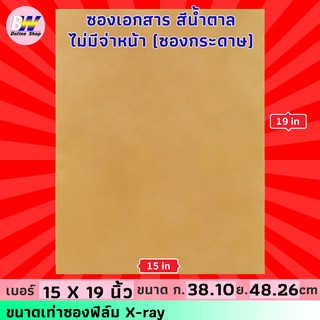 ซองเอกสาร สีน้ำตาล ไม่จ่าหน้า 15x19" (ฟิล์ม X-ray) (KA125) (แพ็ค 50) ซองน้ำตาล ซองเอกสารน้ำตาล ซองกระดาษ ราคาถูก