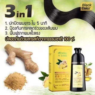 แท้100% mokeru แชมพูปิดผมหงอก ยาย้อมเปลี่ยนสี3in1 ย้อม บำรุง ปิดผมขาว