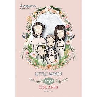 สี่ดรุณี The Little Women