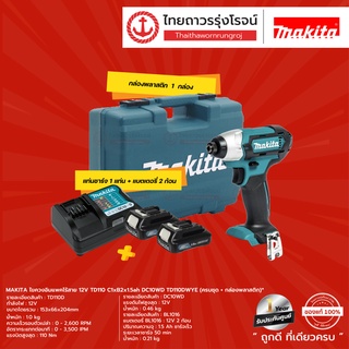 MAKITA TD110 ไขควงอิมแพคไร้สาย รุ่น TD110DWYE (ครบชุด+กล่องพลาสติก) 12v ประกอบด้วย TD110 C1xB2x1.5ah DC10WD |ชิ้น|TTR