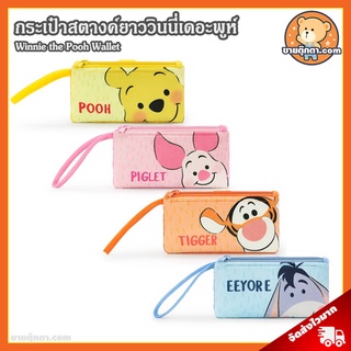 กระเป๋าสตางค์ Winnie the Pooh Rainy ลิขสิทธิ์แท้ / กระเป๋าตังค์ วินนี่เดอะพูห์ กระเป๋าตัง กระเป๋าสตางค์ยาว หมีพูห์ Pooh พิกเล็ก Piglet อียอร์ Eeyore ทิกเกอร์ Tigger