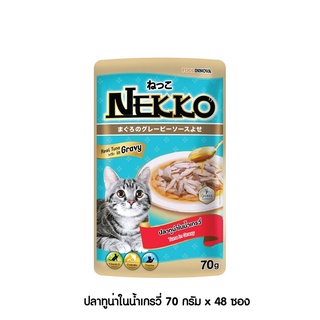 [[ ส่งฟรี ]] [ใหม่] Nekko อาหารแมว เน็กโกะ ปลาทูน่าในน้ำเกรวี่ 70g x 48ซอง