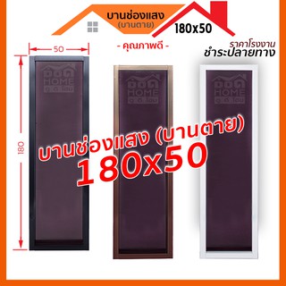 [ดูดีส่งไว] 🔥 หน้าต่างบานช่องแสง 180x50 พร้อมส่ง 📦