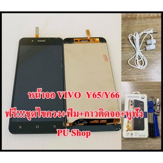 หน้าจอ VIVO Y65/Y66 แถมฟรี!!ชุดไขควง+ฟิม+กาวติดจอ+หูฟัง อะไหล่มือถือ คุณภาพดี PU SHOP