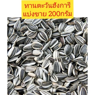 เมล็ดทานตะวันฮังการีเม็ดเล็ก (แบ่งขาย 200กรัม)