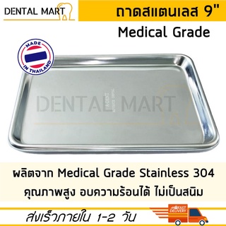 ถาดใส่เครื่องมือแพทย์ 9 นิ้ว Tray 9" ถาดใส่เครื่องมือทันตกรรม ถาดสแตนเลส 9 นิ้ว ชุดตรวจฟัน Medical Grade Stainless Steel