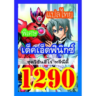 1290 เอ็ดฟินิกซ์ การ์ดยูกิภาษาไทย