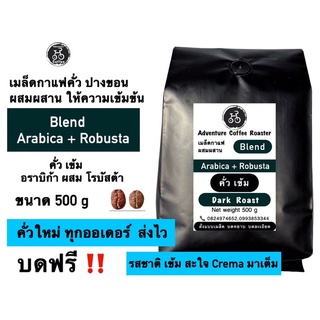 กาแฟอราบิก้า ผสม โรบัสต้า คั่วเข้ม 500 กรัม