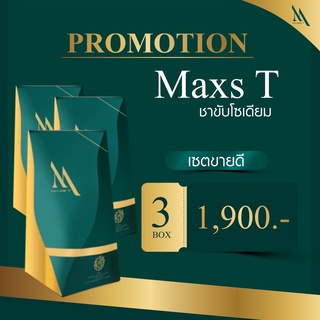 Maxs T แม็กส์ ที ชาขับโซเดียม ชาลดน้ำหนัก ชาลดความอ้วน อาหารเสริมลดน้ำหนัก อาหารเสริมลดความอ้วน วิตามินลดน้ำหนัก 3 กล่อง