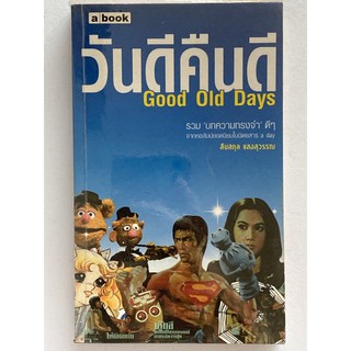 หนังสือ วันดีคืนดี Good Old Days