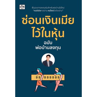 หนังสือ ซ่อนเงินเมียไว้ในหุ้น : พ่อบ้านลงทุน : สำนักพิมพ์ เช็ก