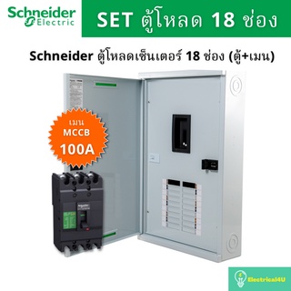 Schneider Electric QO3-100EZ18G/SN ตู้โหลดเซ็นเตอร์  18 ช่อง จัดชุด (ตู้+เมน100A)