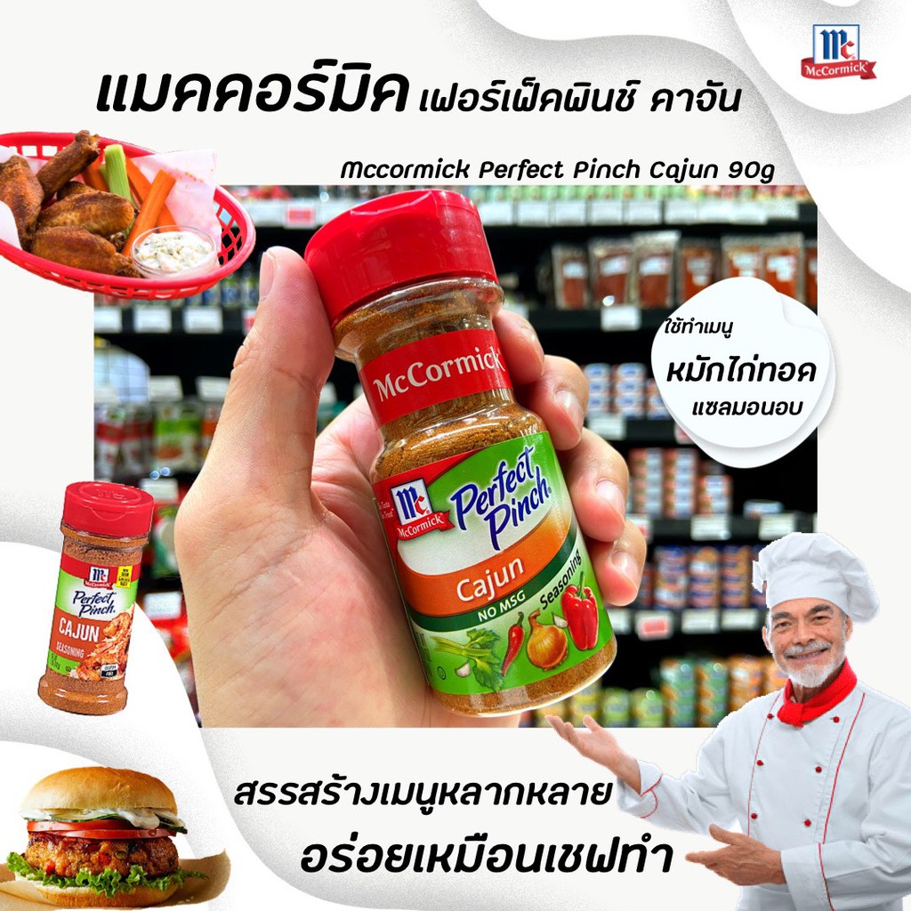 💀 แม็คคอร์มิค คาจัน เครื่องปรุงรสสูตรเผ็ด 90 กรัม (0304) McCormick Cajun Seasoning perfect pinch