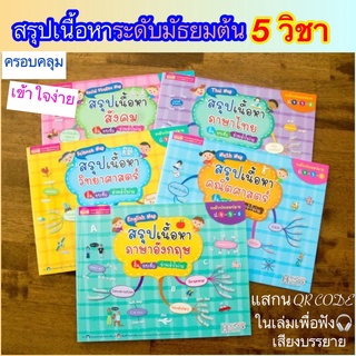 หนังสือสรุปเนื้อหาระดับชั้นประถมปลาย 5 วิชา เตรียมสอบเข้า ม.1