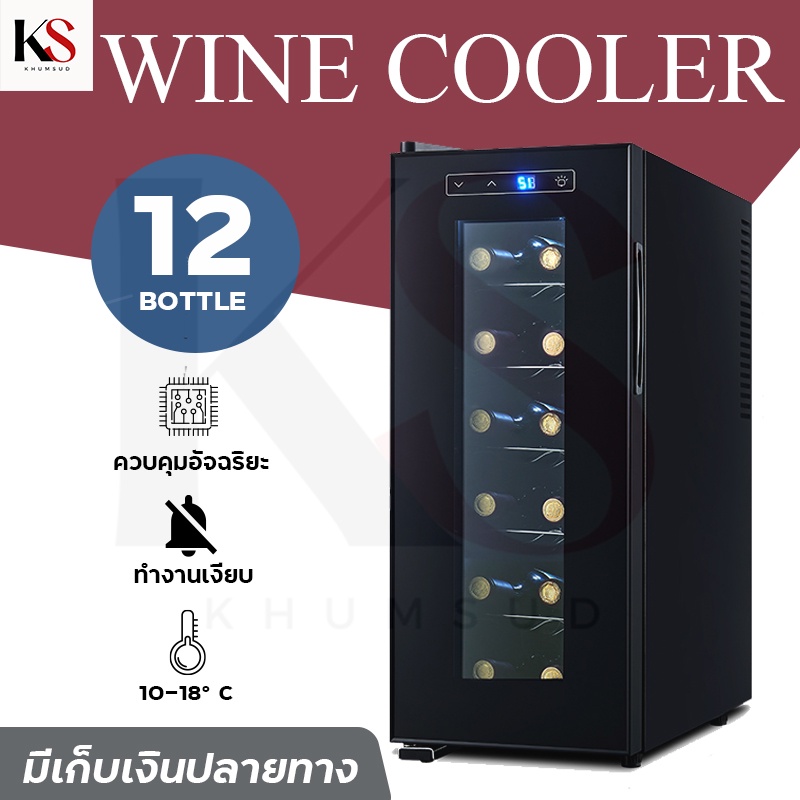 ตู้แช่ไวน์ ตู้เก็บไวน์ wine fridge wine cellars เก็บขวดไวน์ 12 ขวด จำนวน 6 ชั้น สำหรับเอาไว้ใช้ภายในบ้าน 33L พร้อมส่ง