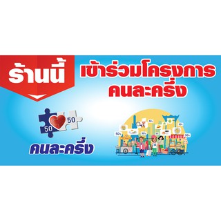 ป้ายไวนิล "คนละครึ่ง" ขนาดกว้าง2เมตรxสูง1เมตรAสีสวย สด ทน เจาะตาไก่ 4 มุม สำหรับแขวน  พิมพ์ด้วยเครื่องEpsonSureColor