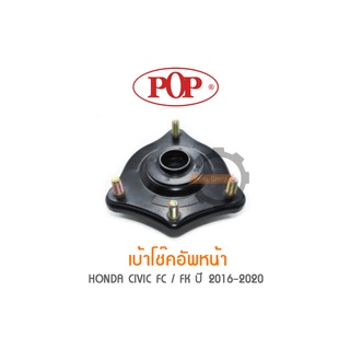 POP เบ้าโช๊คอัพหน้า HONDA CIVIC FC / FK ปี 2016-2020 (ราคาต่อ 1คู่ R/L)