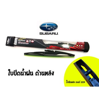 ใบปัดน้ำฝนกระจกหลัง Diamond eye รหัส 2119 รถ SUBARU Outback/Forester/Legacy/Tribeca/Impreza size 14 (1 ใบ)