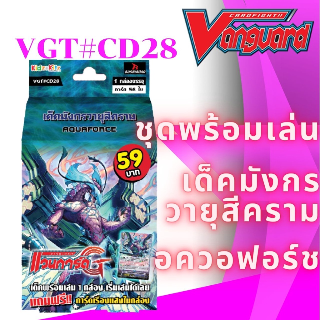 พร้อมส่ง แวนการ์ด VGT CD28 พร้อมเล่น 59 เด็คมังกรวายุสีคราม อควอฟอร์ช เมลสตอร์ม