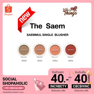 ❤️พร้อมส่ง มีสีใหม่!! บลัชเดอะแซม  ❤️ The Saem Saemmul Single Blusher❤️