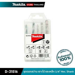 MAKITA D-31516 : ชุดดอกสว่าน เจาะไม้ และเหล็ก 1/4 นิ้ว Hex. Shank