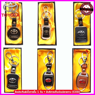 พวงกุญแจรถโตโยต้า Toyota พวงกุญแจเหล็กผสมหนังสีดำ พวงกุญแจห้อยกระเป๋า ห้อยกางเกาง  สีสรรสวยงาม ใช้งานง่าย พกพาสะดวก