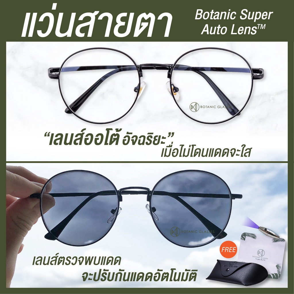 โค้ด11Sitewide100Botanic แว่นสายตาสั้น ยาว เลนส์ออโต้รุ่นใหม่  ออกแดดเปลี่ยนสีใน5วิ Superautolens กันUv99 - Botanicglasses - Thaipick