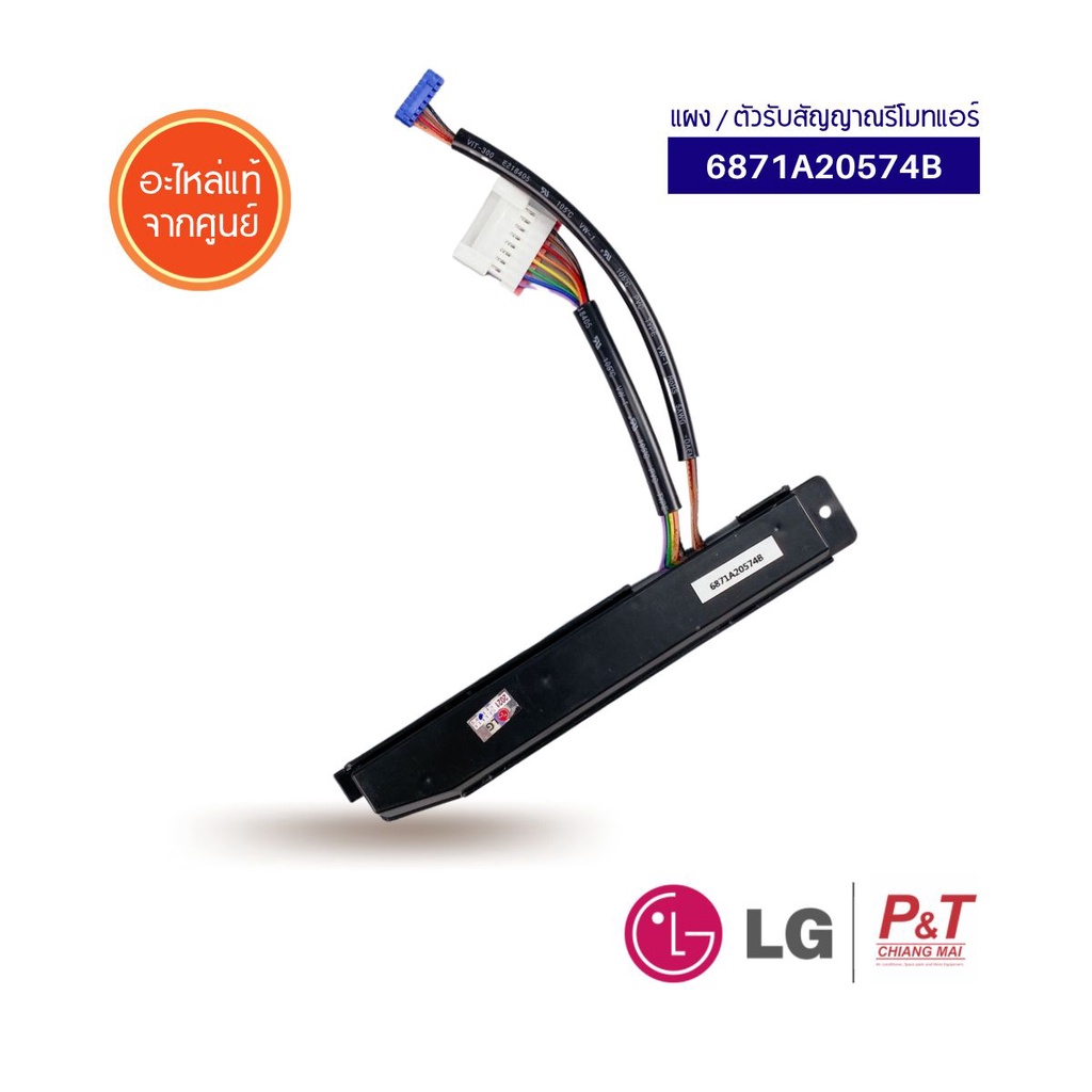 6871A20574B แผงรับสัญญาณรีโมทแอร์ ตัวรับสัญญาณแอร์ แอลจี LG อะไหล่แอร์ แท้ จากศูนย์แอลจี (หลายรุ่น).