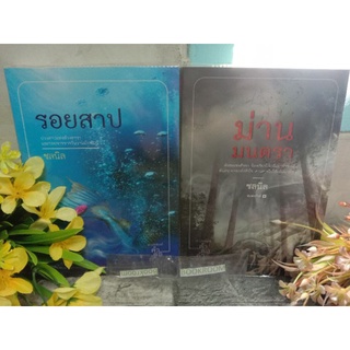 ม่านมนตรา รอยสาป ชลนิล