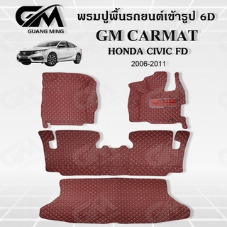 พรมปูรถยนต์ พรม6D HONDA CIVIC 2005-2011 FD ซีวิค เต็มภายใน ตรงรุ่น พร้อมของแถม