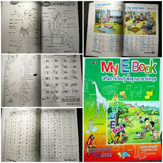 My English Book เสริมการเรียนรู้พื้นฐานภาษาอังกฤษช่วงชั้นที่ 1 ป.1-2-3 และผู้เริ่มเรียน(ปก90บาท)