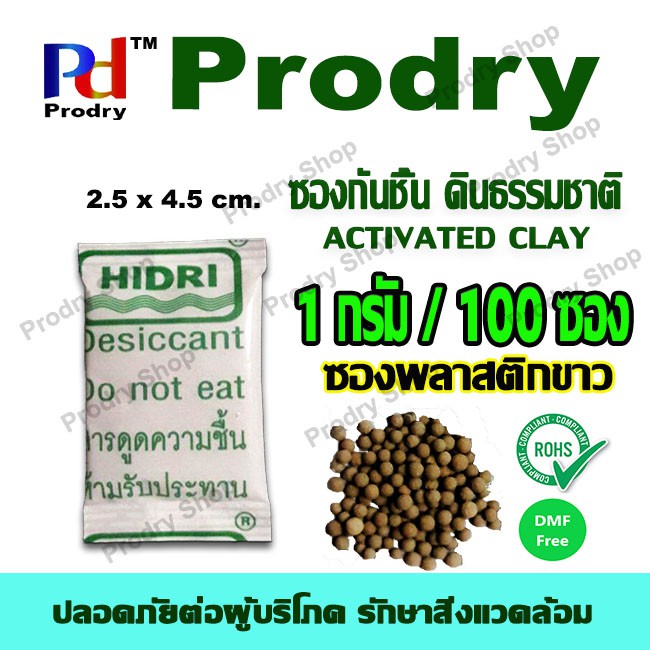 HIDRI กันชื้น ดินธรรมชาติ Activated Clay Desiccant ขนาด 1 กรัม ซองพลาสติกขาว จำนวน 100 ชิ้น