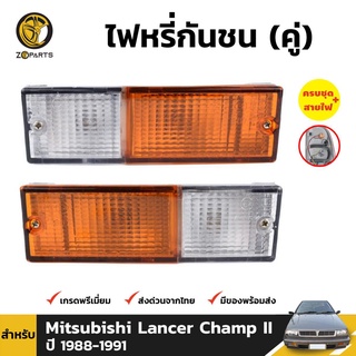 ไฟตัดหมอก 1 คู่ (ซ้าย+ขวา) สำหรับ Mitsubishi Lancer Champ II 1983-1987