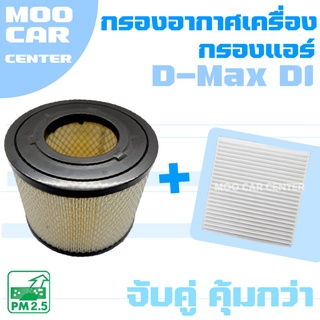 กรองอากาศ + กรองแอร์ อีซูซุ ดีแม๊กซ์ DI ปี 2003-2011 (ยกเว้นเครื่อง 3.0 VGS) / Isuzu D-Max DI / ดีแมค / ดีแมก / ดีแม้ก