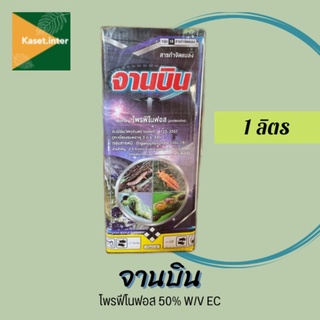 จานบิน 1000ml. (โพรฟีโนฟอส)สูตรนำ้มันระหุ่ง(สูตรเย็น) กำจัดแมลง คุมไข่ กำจัดหนอน หนอนใยผัก หนอนเจาะ หนอนกระทู้ เพลี้ยไฟ