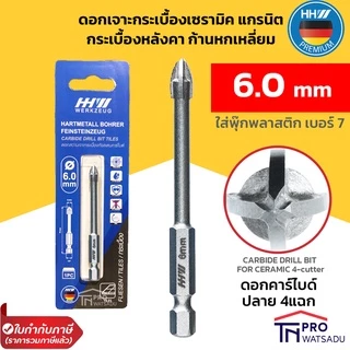 HHW ดอกเจาะกระเบื้อง เซรามิค แกรนิต กระเบื้องหลังคา หัวคาร์ไบด์ ก้านหกเหลี่ยม ปลาย 4แฉก