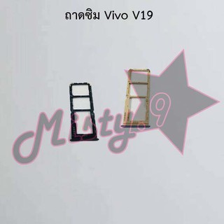 ถาดซิมโทรศัพท์ [Sim Tray] Vivo V19