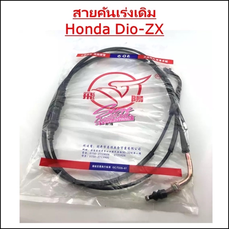 สายคันเร่งดิม Honda Dio-ZX 2สาย