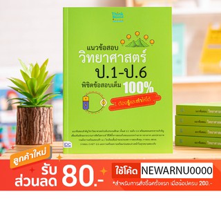 หนังสือ แนวข้อสอบ วิทยาศาสตร์ ป.1-ป.6 พิชิตข้อสอบเต็ม 100% ต้องรู้และทำให้ได้