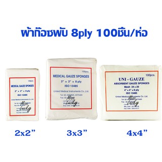 ผ้าก๊อซพับ ไซส์ 8ply บรรจุ 100ชิ้น ต่อ ห่อ