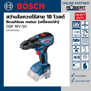 Bosch รุ่น GSR 18V-50 สว่านไขควงไร้สาย แบตเตอรี่ 18 โวลต์ Brushless motor (เครื่องตัวเปล่า) (06019H5082)