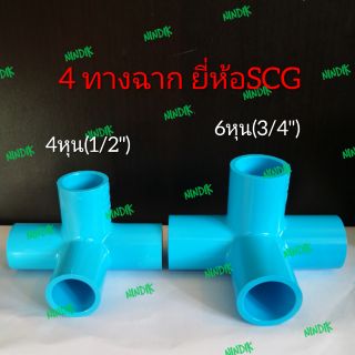 ข้อต่อ 4ทางฉาก PVC ตราช้างSCG 4หุน, 6หุน  พีวีซี 4ทางมุมฉาก ข้อต่อสี่ทางตั้งฉาก