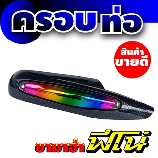 ฝาปิดบังท่อ ครอบข้างท่อ รุ่น YAMAHA FINO สีเคฟล่า/ไทเทเนียม มีพร้อมส่ง