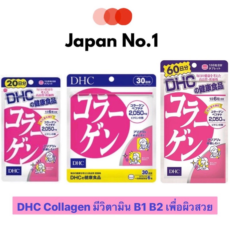 DHC Collagen มีวิตามิน B1 B2 คอลลาเจน ผิวเรียบ มีทั้งขนาด 20วัน และ 30วัน