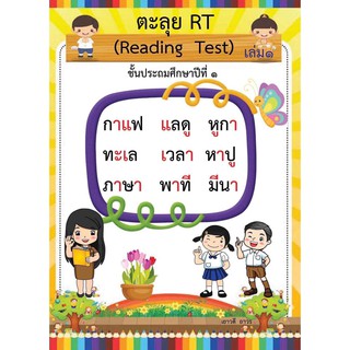 🎯🎯🎯แบบฝึกอ่าน แยกสี 👉🏻เล่ม 9    ตะลุย RT เล่ม 1