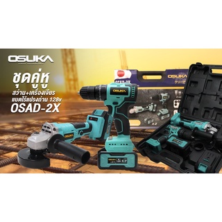 เครื่องเจียรแบต 128V OSAG-100 OSUKA OSUKA OSAD-2X ชุดคู่หู สว่าน เครื่องเจียร์ ไร้สาย ชุดสว่านหินเจียร์แบตเตอรี่ 128V