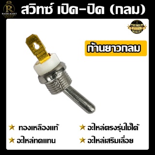 สวิทช์เปิด-ปิด มีรุ่นกลม 5200/รุ่น2ขา(c)5200  ใช้ทดแทนอะไหล่เดิม อะไหล่เลื่อยโซ่ยนต์ แข็งแรง ทนทาน อไหล่ทดแทน อะไหล่เสริ