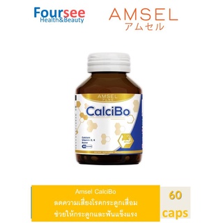 Amsel CalciBo 60 caps แอมเซล แคลซิโบ 60 แคปซูล Calcium + Boron บำรุงกระดูก ป้องกันกระดูกพรุน